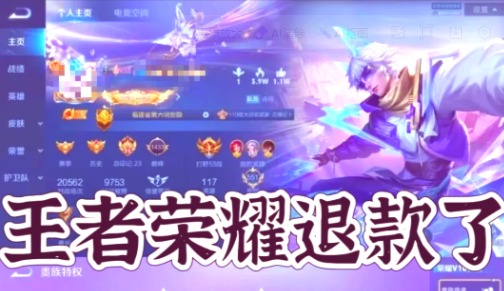 王者荣耀充值怎么退款？官方退款规则及申请方法