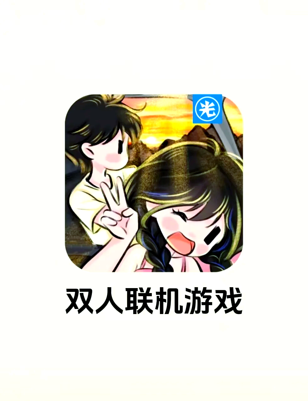 qq小游戏有什么可以一起和好友玩的