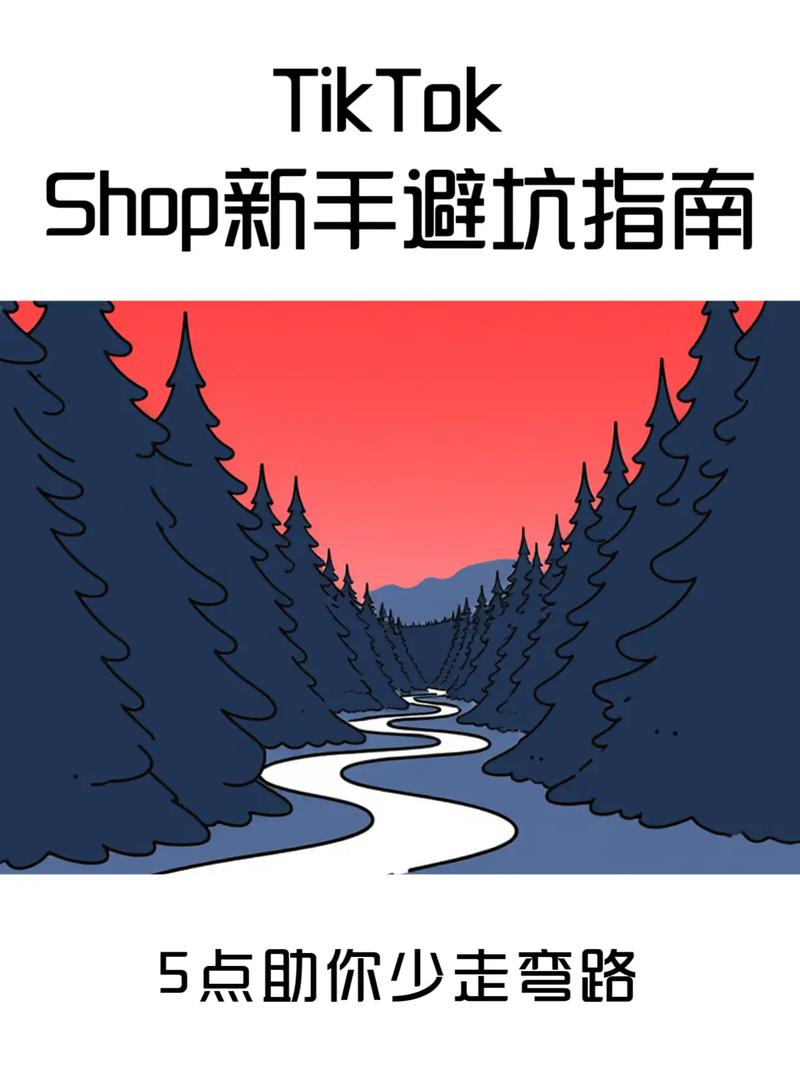 TikTok新手避坑指南:这些操作容易影响账号
