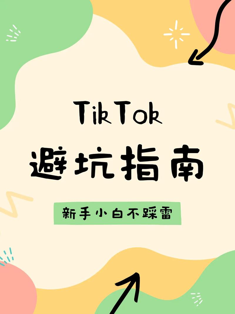 TikTok新手避坑指南:这些操作容易影响账号