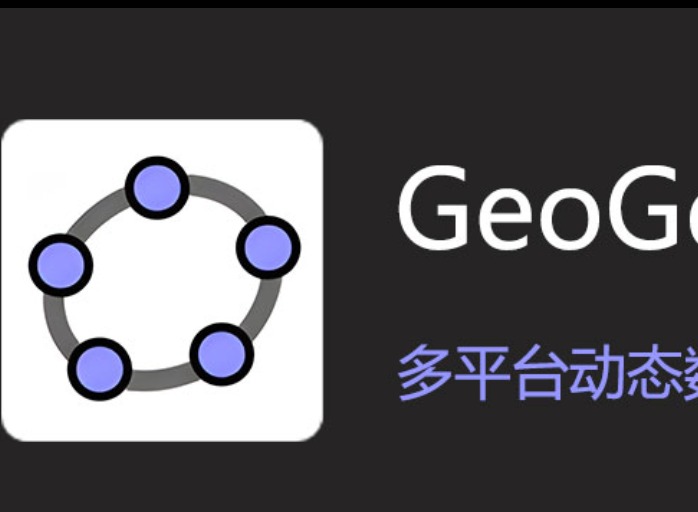 GeoGebra在线作图入口地址在哪？官方网页直达链接与访问方法