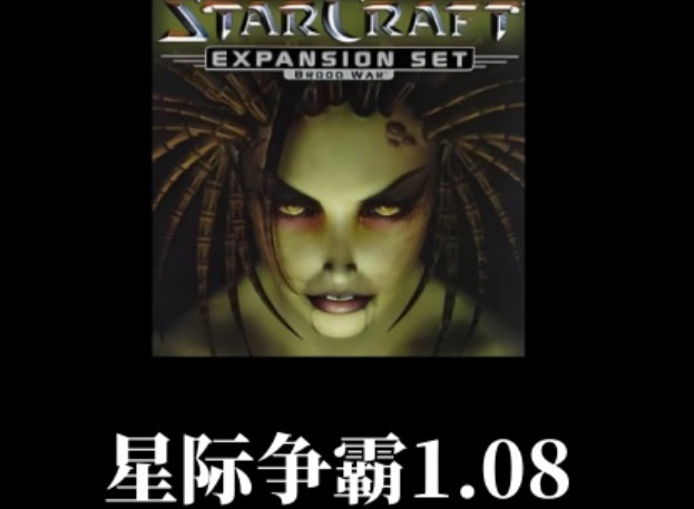 星际争霸1.08免安装简体中文绿色版怎么玩？解压即玩完整运行教程