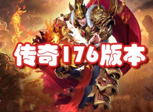 原始176怀旧传奇官网入口在哪？正版官网地址辨别指南