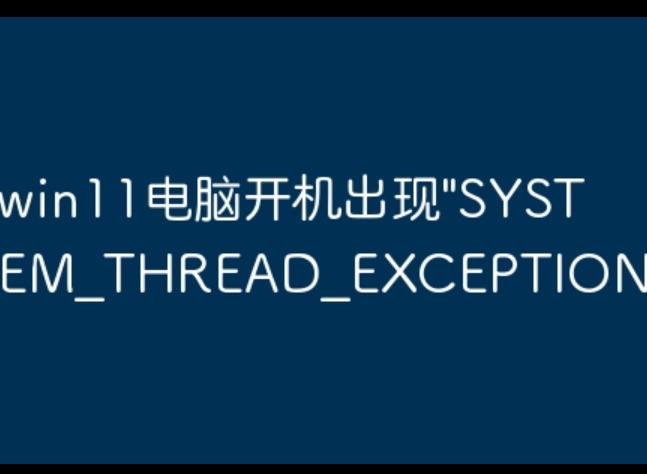 电脑开机蓝屏 System_Thread_Exception_Not_Handled 怎么办？完整修复教程