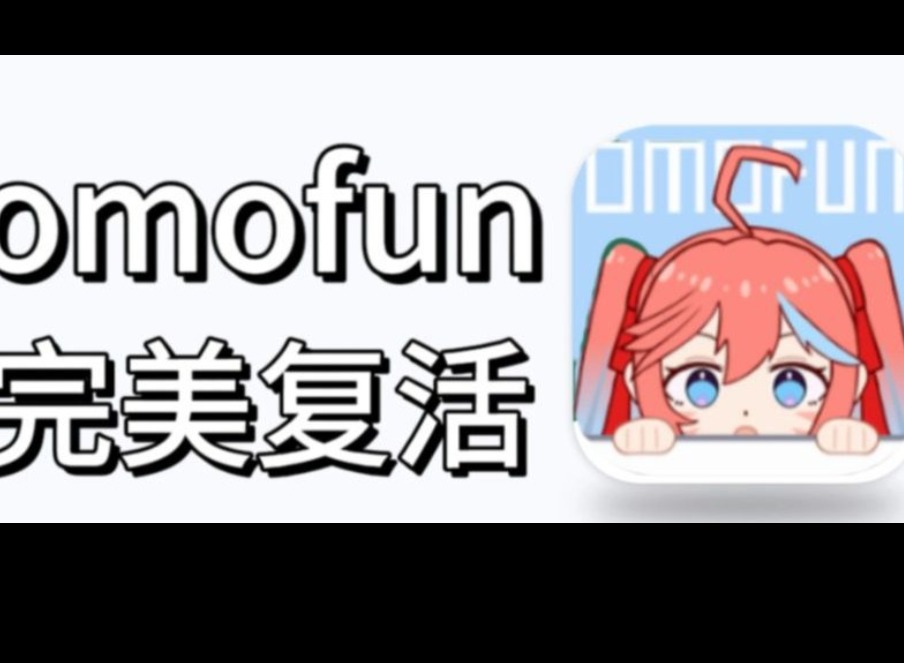 Omofun动漫APP怎么用？软件功能、下载渠道与使用风险完整指南