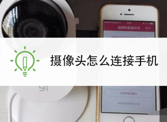 移动爱家摄像头连手机失败怎么办？配网步骤+故障处理