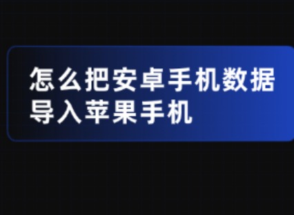 安卓转iPhone怎么迁移数据？照片通讯录转移实操方