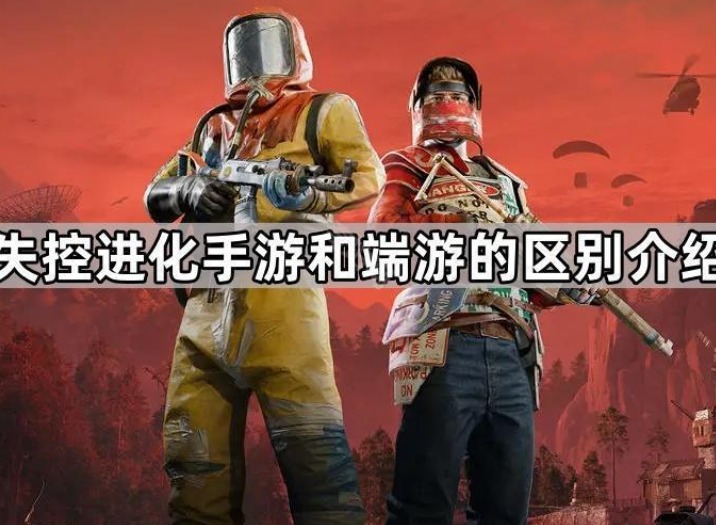 失控进化手游和端游能一起玩吗？跨平台联机条件详解