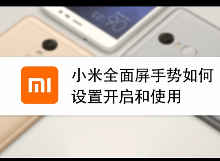 小米手势控制设置在哪里？全面屏手势和快捷手势入口