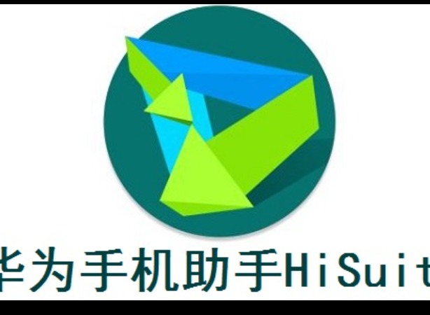 华为手机助手连接不上电脑怎么办？一步步排查解决