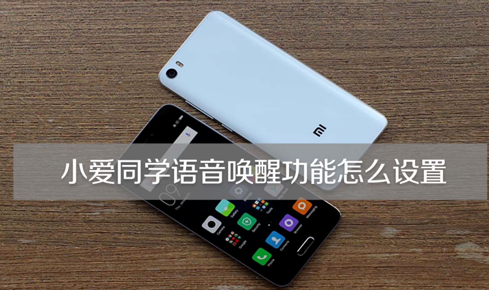 小米手机助手叫什么？小爱同学多种唤醒方式