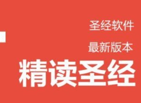 精读圣经入口难找？3秒直达