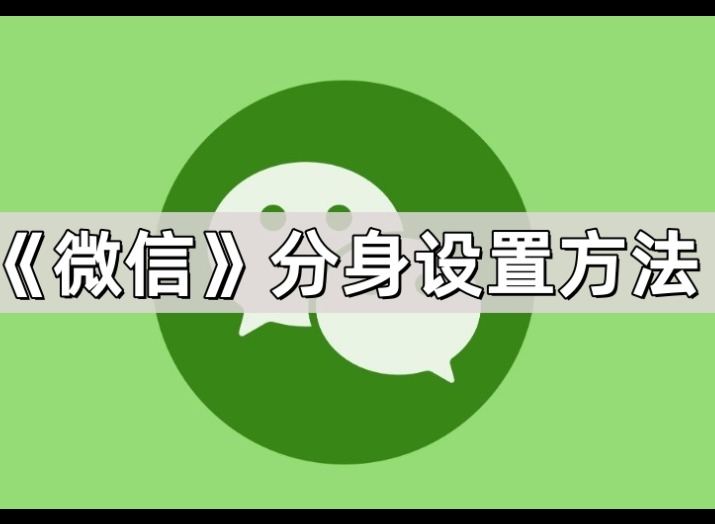 微信分身怎么开第二个微信？安卓与苹果设置步骤