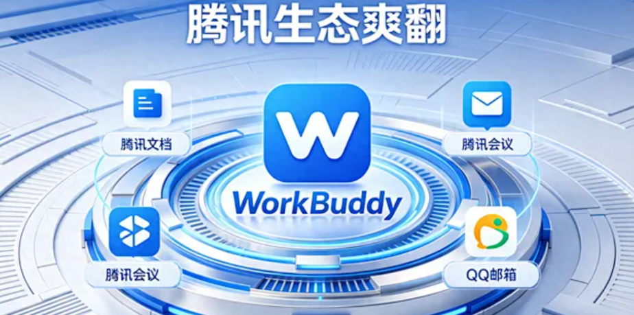 WorkBuddy网页版怎么登录？官方入口解析