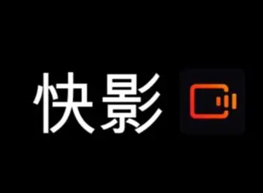 快影哪个版本不收费？官方免费功能与会员权益完整对照指南