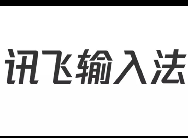 键盘咔嗒声太吵？教你1分钟关掉讯飞输入法声音