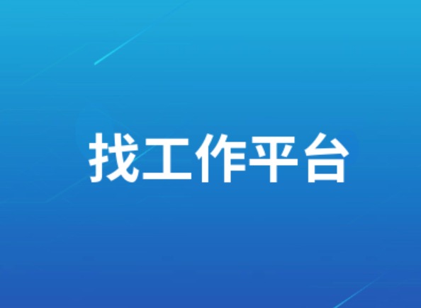 智联VSBOSS:哪个更靠谱？经验总结