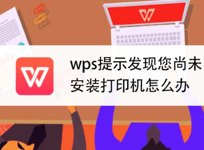 WPSOffice提示
