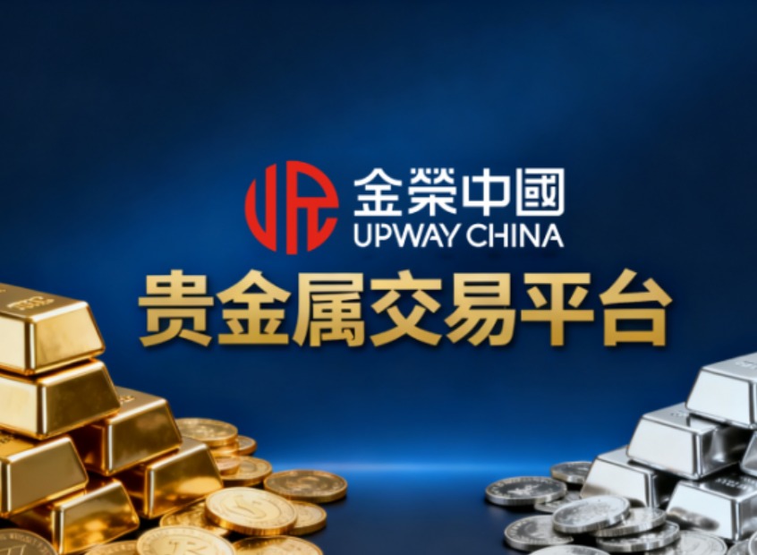 中国正规贵金属交易平台有哪些？官方认可渠道全梳理
