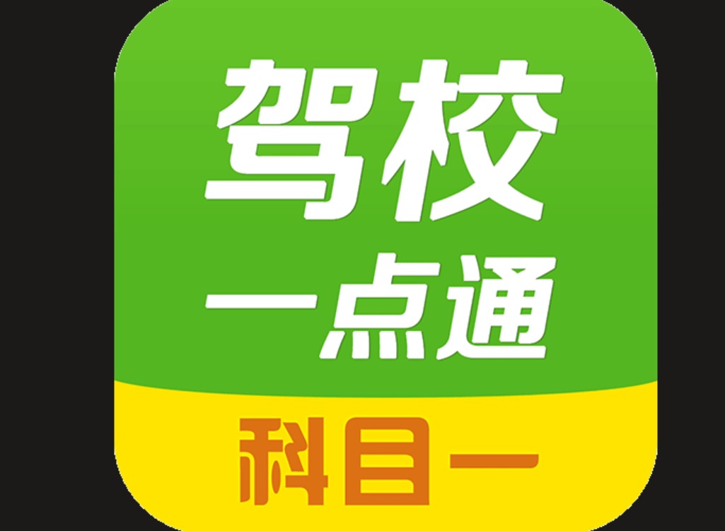 驾校一点通vip值不值得入手？超全避坑指南