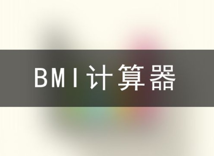 官方标准BMI体重计算器怎么找？入口+用法