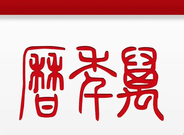 万年历App哪个版本准？2026年实测