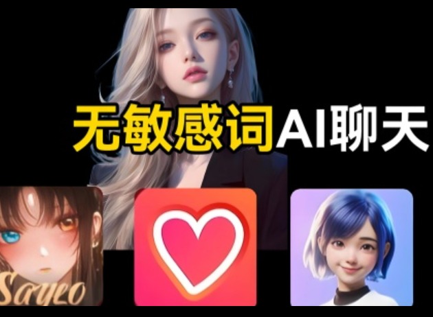 无违规词ai免费聊天软件有哪些？2026正规好用的都在这