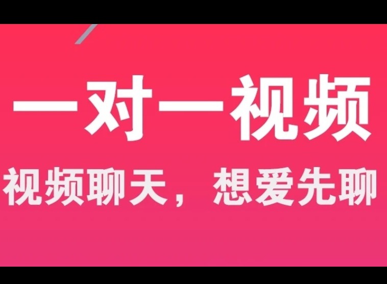 真正免费的一对一视频App有哪些？软件推荐