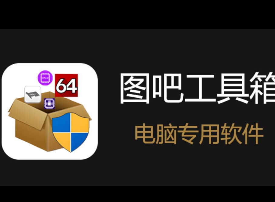 图吧工具箱官网网址是什么？正版下载入口及避坑指南