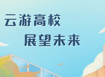 云逛校园VR全景怎么开启？手机电脑都能用的实操路径