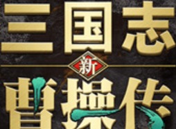 新三国志曹操传关银屏值得培养吗？平民打桩神将真实测评