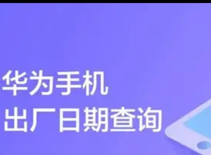 如何查华为手机激活时间？查询方法详解