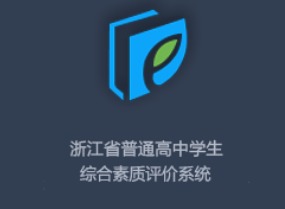浙江高中综评系统在哪进？入口地址+登录操作详细说明
