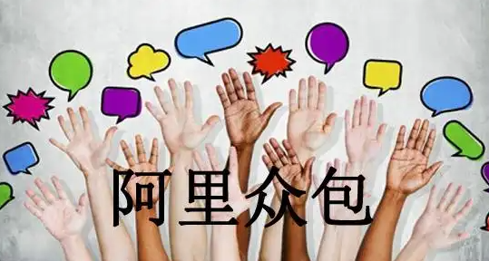 阿里众包海外版怎么做？实操经验分享从注册到接单