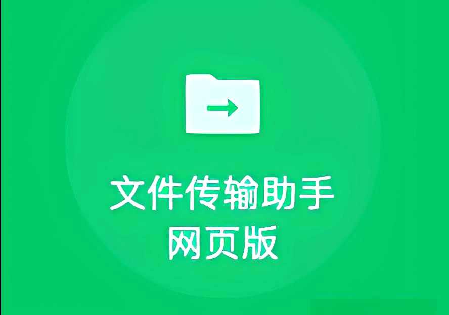 微信传输助手网页版登录入口推荐：传文件不用装客户端