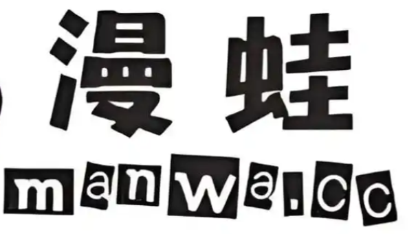 漫蛙漫画首页入口直达链接：看漫画不迷路