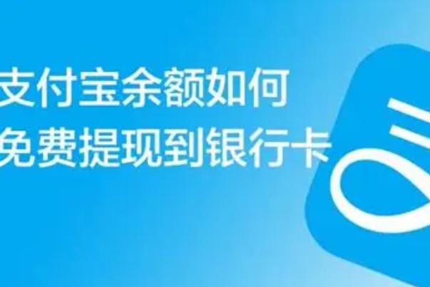 支付宝怎么提现免费到银行卡？余额宝和余利宝免费转出的区别