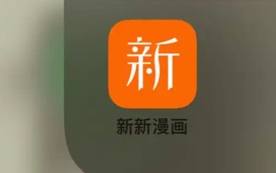 新新漫画app怎么打不开了？2026最新解决方案汇总