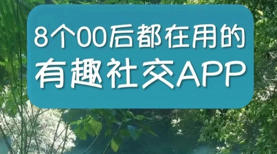 最受国内年轻人欢迎的10个社交APP有哪些？看看你手机装了几个