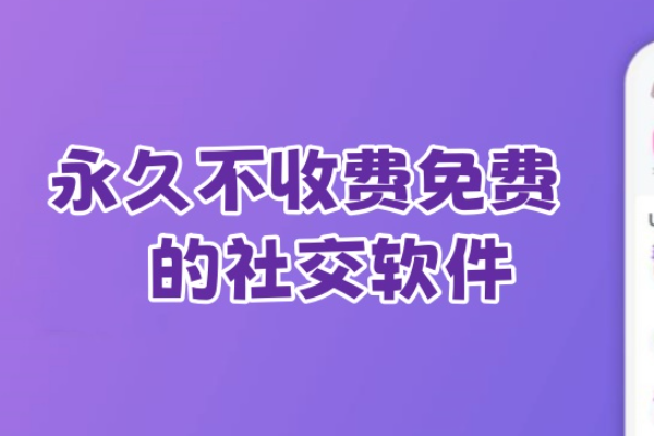 不收费又真实的交友软件有哪些？热门免费社交APP盘点