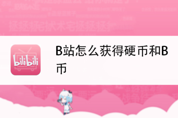 B站账号等级LV6怎么升？每日任务与快速攒经验攻略