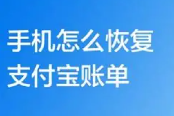 支付宝账单误删怎么找回？几种恢复方法亲测有效