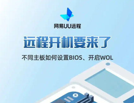 UU远程开机不在同一个网络怎么弄？核心是主板设置