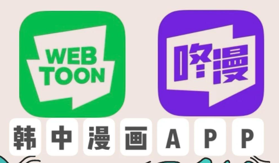 2026年iOS上能看韩漫的app有哪些？最新盘点合集