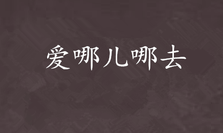 爱去小说网发现错别字怎么报错？翻遍页面找到的反馈方法