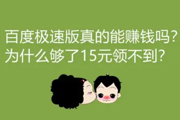 百度极速版15元无法提现怎么办？按步骤排查就能好