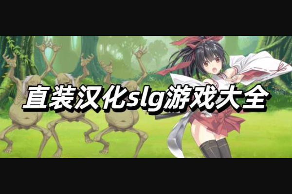 18款直装汉化SLG游戏大盘点，一次性打包推荐