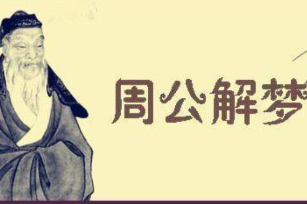 周公解梦网站入口地址是什么？之前收藏的找不到了