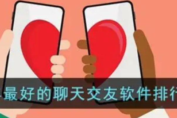十大精选交友App推荐：小红书上被问爆的那几款都在这