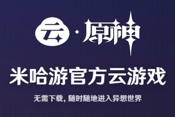 手机玩云原神网页版，入口和步骤一次讲清